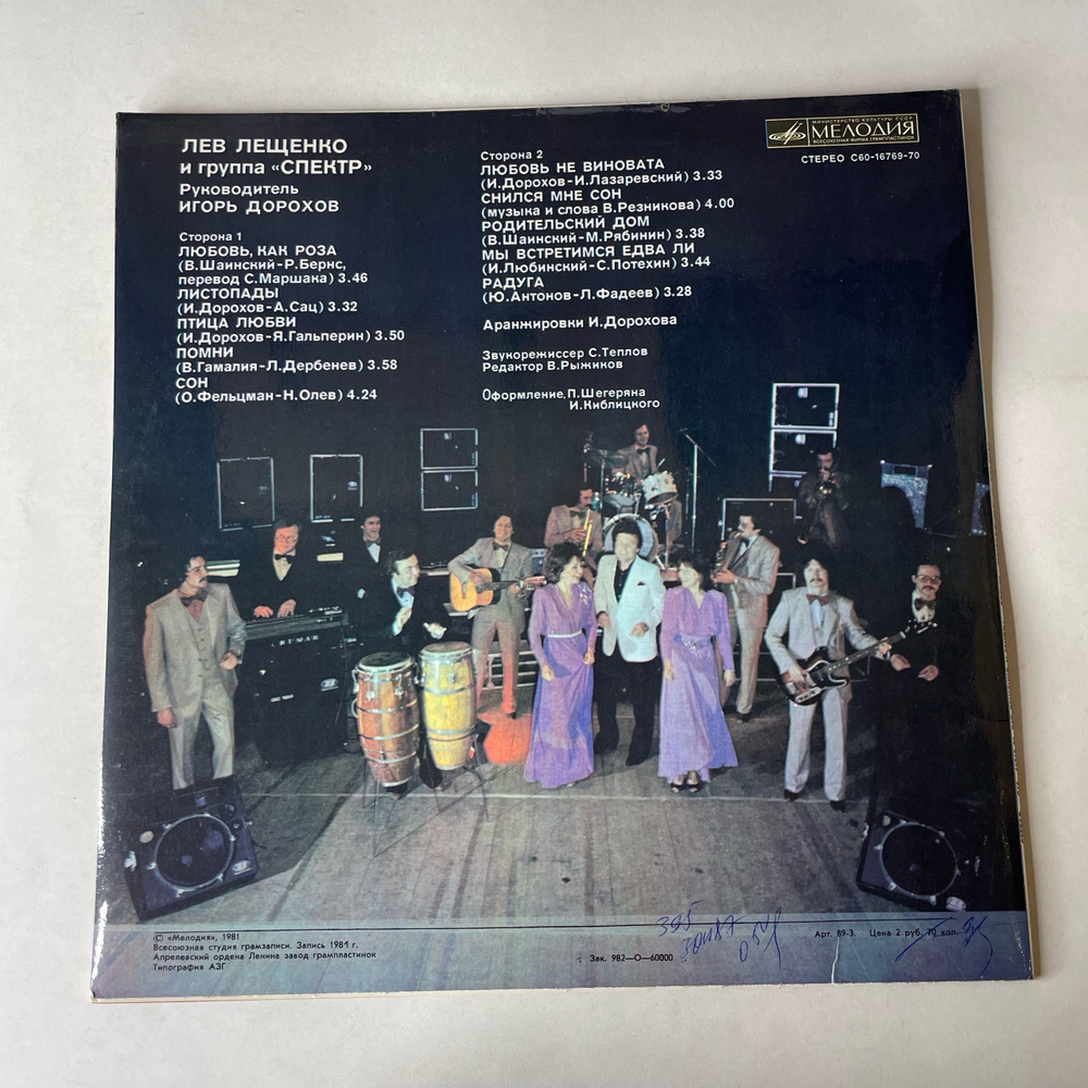 Винтажная виниловая пластинка LP Лев Лещенко И Группа Спектр (СССР 1981)