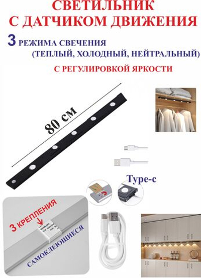80 см Светильник с датчиком движения, для полок, черный, 5 светодиодов.