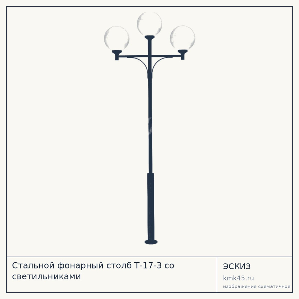 Эскиз: Стальной фонарный столб Т-17-3 со светильниками
