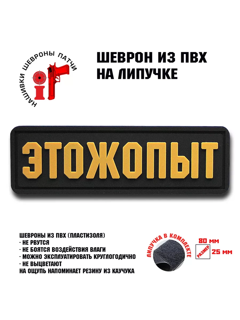 Шеврон на липучке ЭТОЖОПЫТ Этож опыт