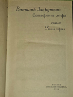 Сотворение мира (комплект из 3 книг). Закруткин Виталий Александрович