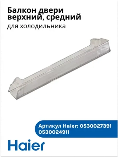 Балкон двери верхний 0530027391 (0530024911) Haier