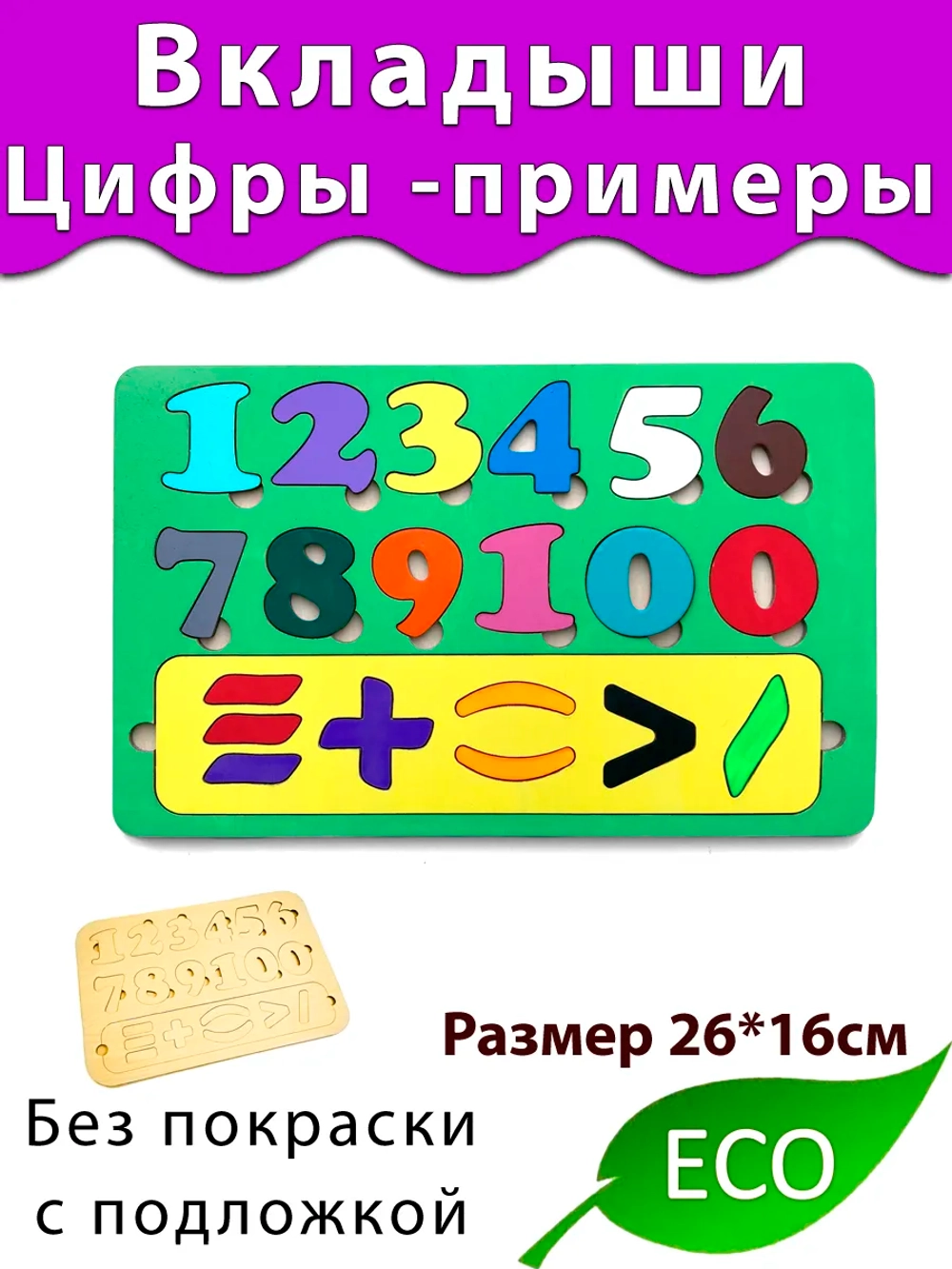 Вкладыши Цифры-Уровнения Деталь для бизиборда и развития