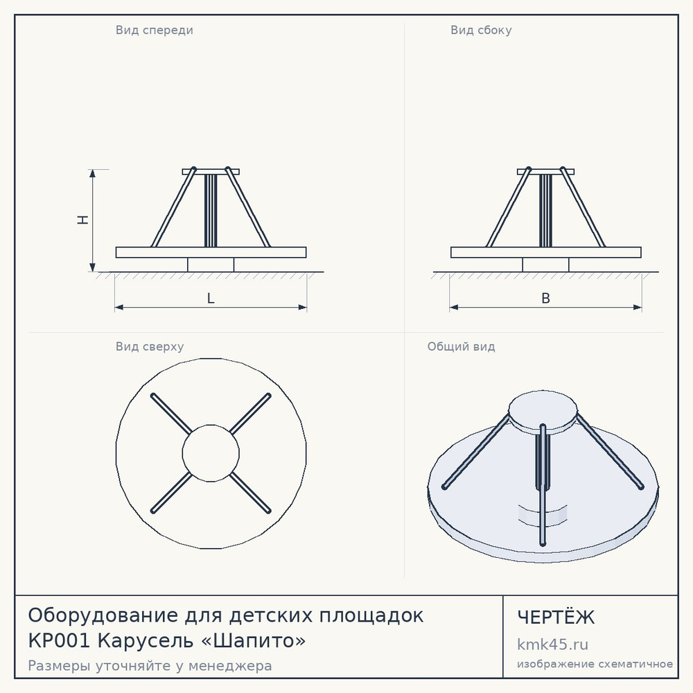 Чертёж: Оборудование для детских площадок КР001 Карусель «Шапито»