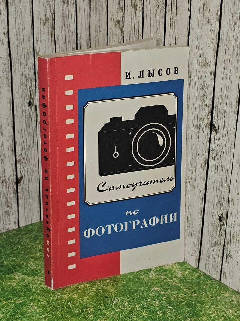 Самоучитель по фотографии. Лысов Игорь