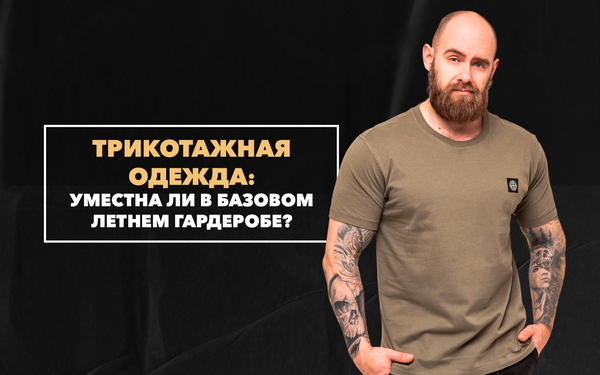 Уместна ли трикотажная одежда в базовом летнем гардеробе для мужчин Уместна ли трикотажная одежда в базовом летнем гардеробе для мужчин