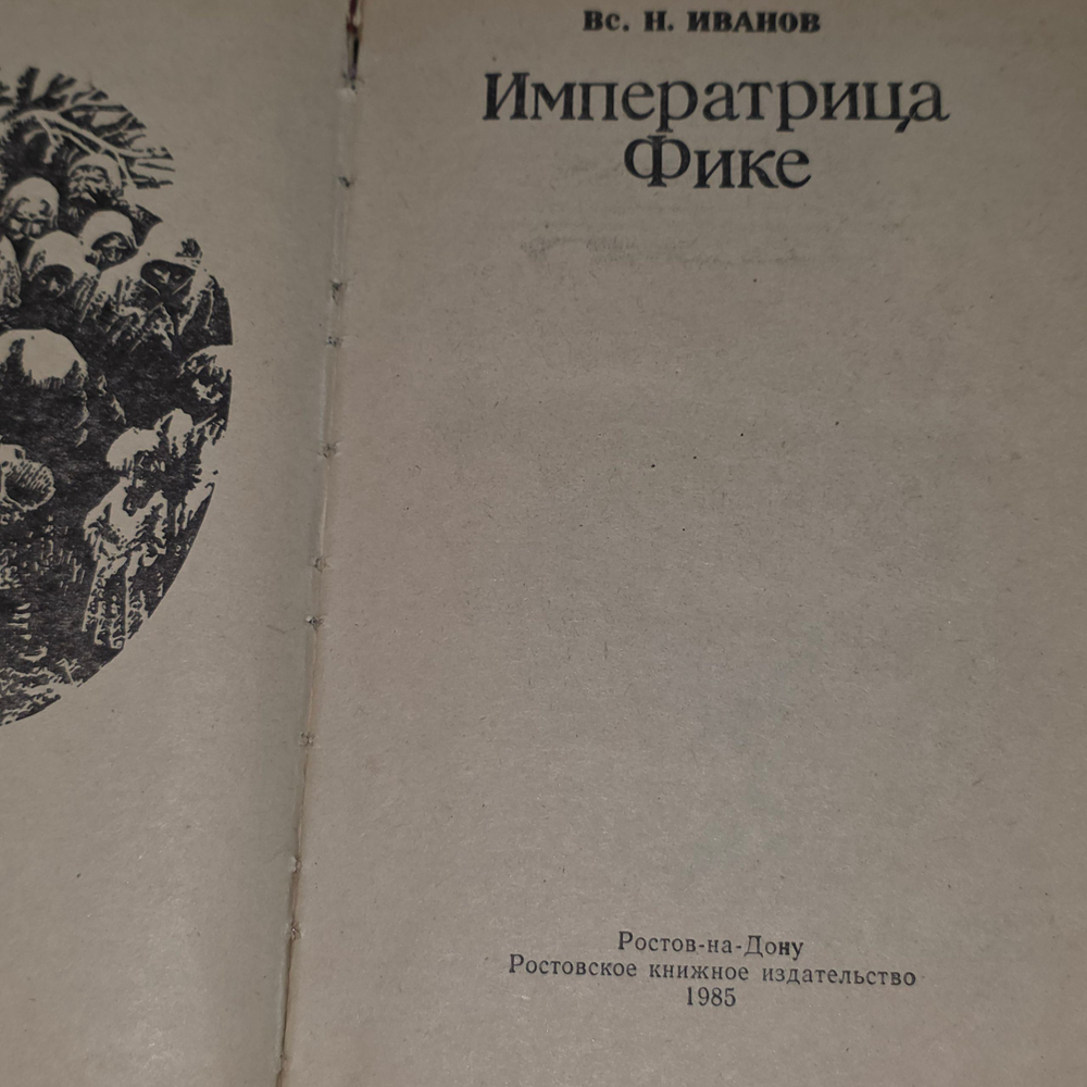 Вс. Н. Иванов. Императрица Фике