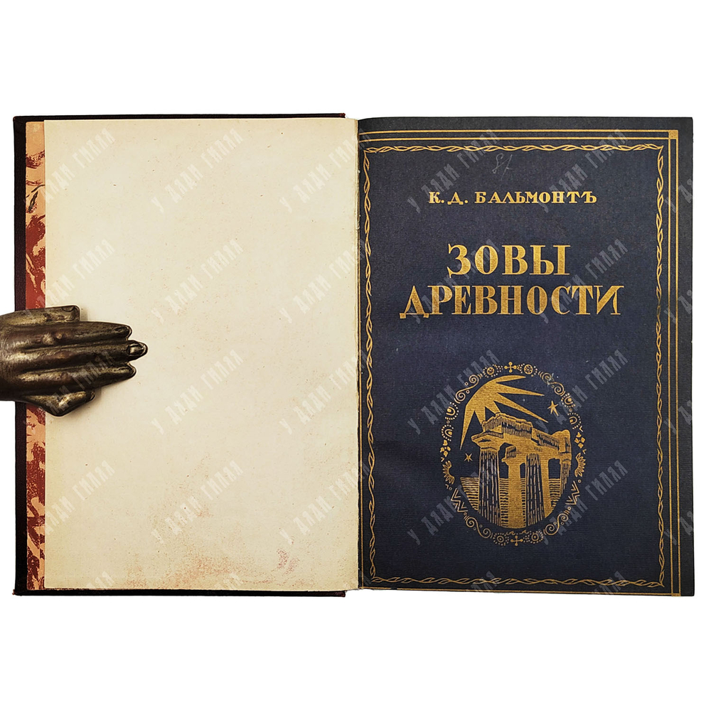 [Прижизненное издание] Бальмонт К. Д. Зовы древности, 1923.