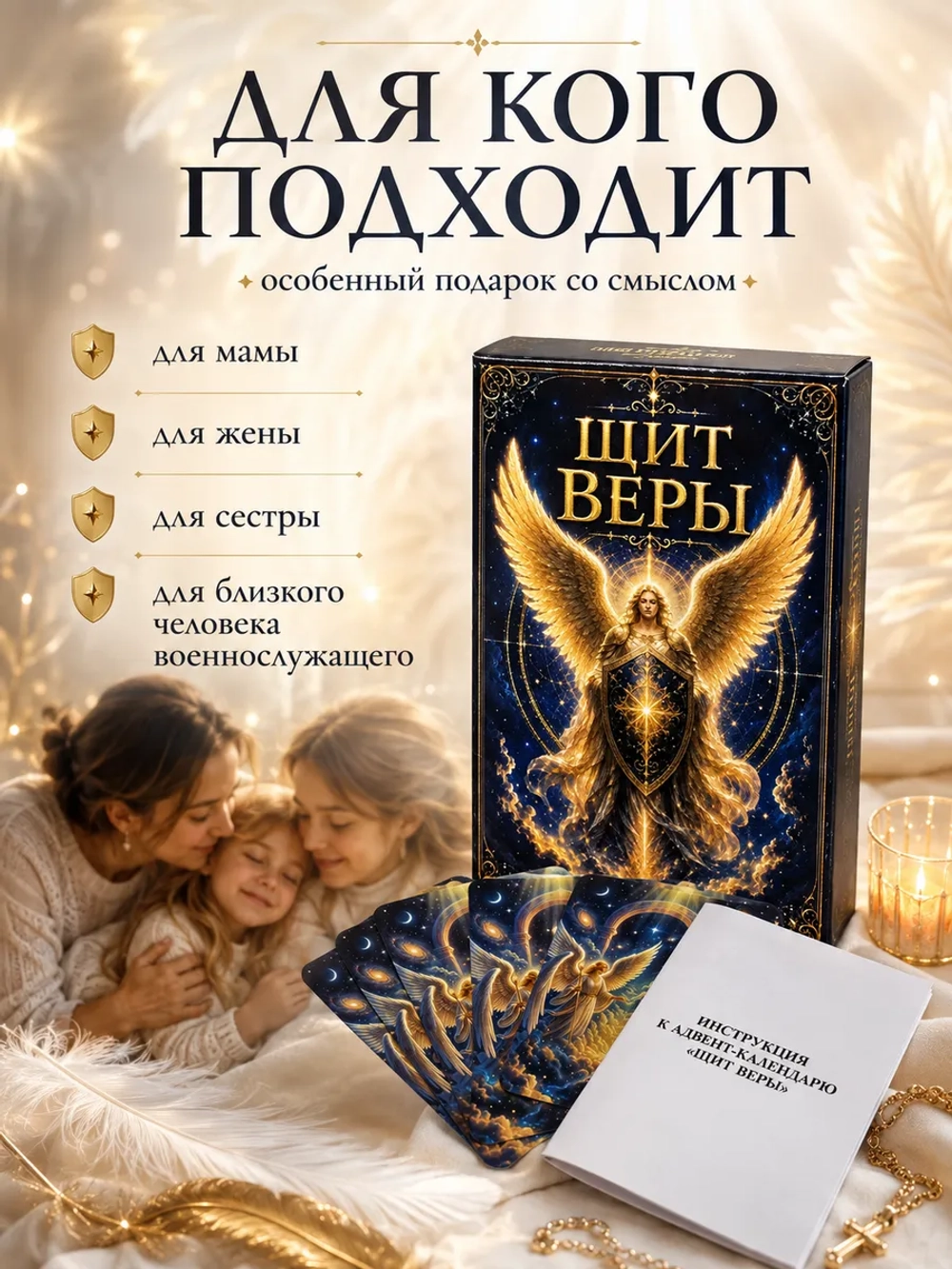 «Щит веры» — 30 молитвенных карточек для мам, жён и близких военнослужащих