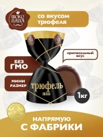Конфеты мини "ТРЮФЕЛЬ mini" 1 кг.