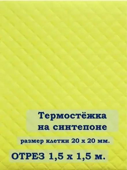 Ткань термостежка на синтепоне для рукоделия
