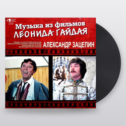 Александр Зацепин — Музыка Из Фильмов Леонида Гайдая (LP)