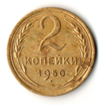 2 копейки 1950 год