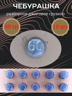 Грузило разборное "Чебурашка"