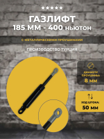 Газлифт 185 мм 400N проушина 8 мм, 1 шт