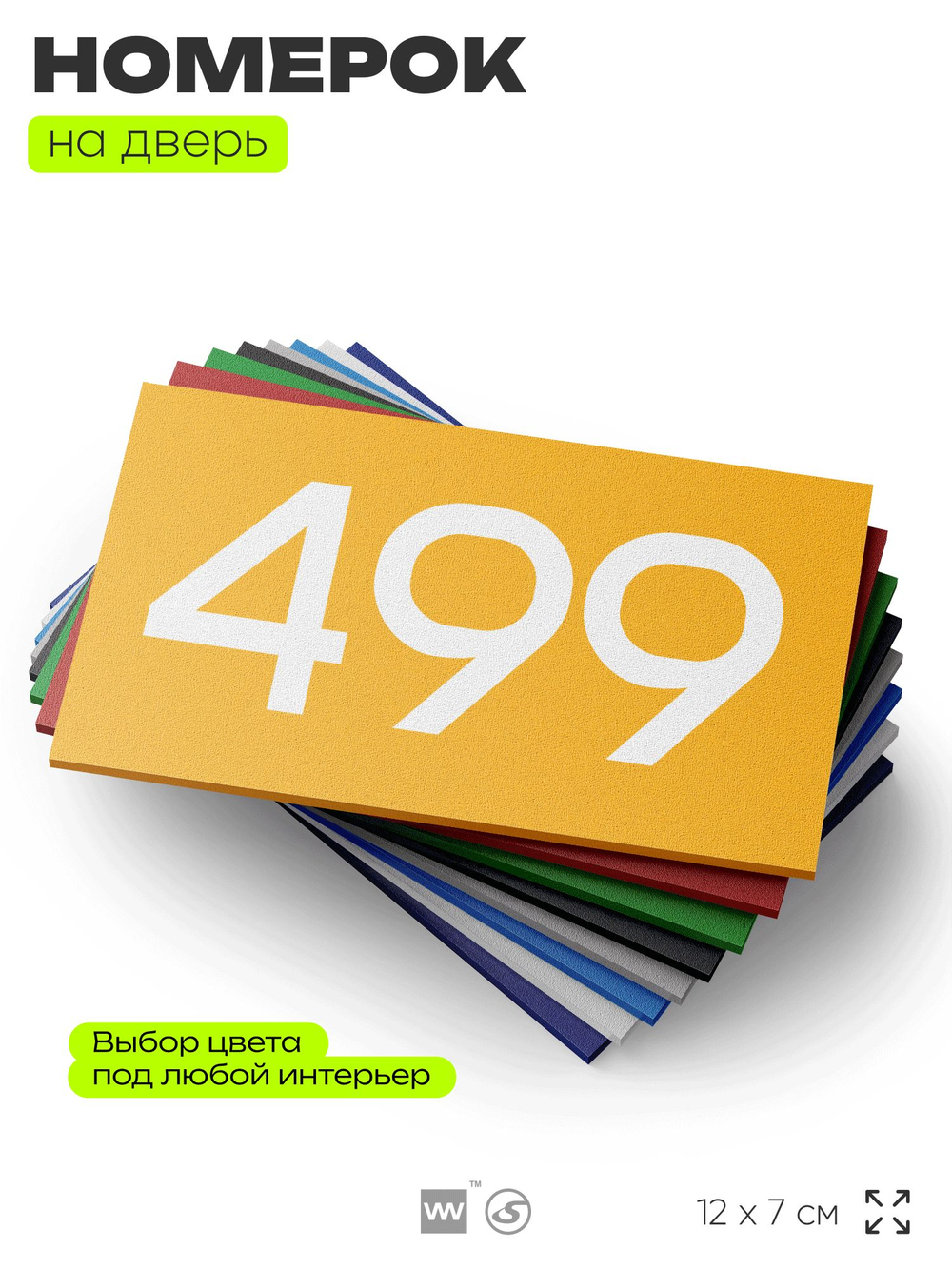 Номер на дверь 499, табличка на дверь для офиса, квартиры, кабинета, аудитории, склада, желтая 120х70 мм, Айдентика Технолоджи