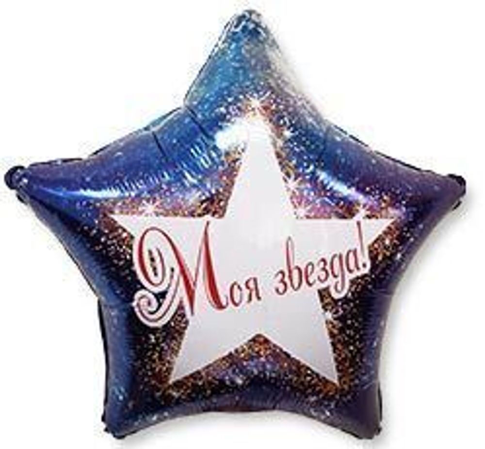 Шар фольгированный Звезда "Моя звезда" 18" с гелием Шар фольгированный Звезда "Моя звезда" 18" с гелием