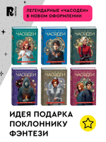 Щерба Н. Часодеи. 6. Часовая битва (специальное издание)