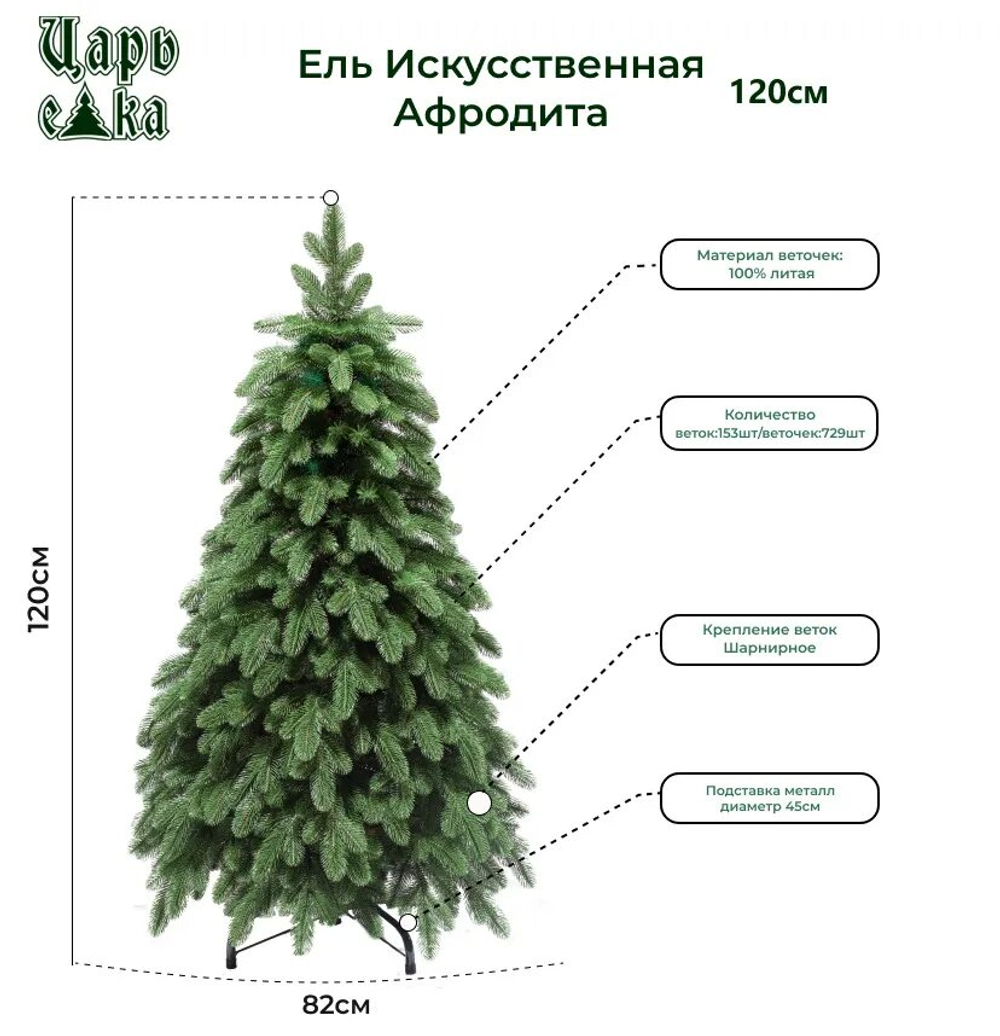 Искусственная новогодняя елка Царь Елка Афродита, литая, 120 см