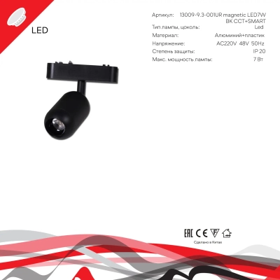 13009-9.3-001UR magnetic Led7W BK CCT+SMART Reluce Technical, LED