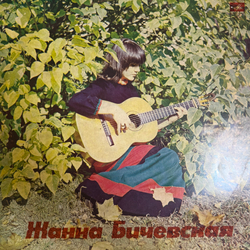Виниловая пластинка Жанна Бичевская – Жанна Бичевская (Мелодия) LP