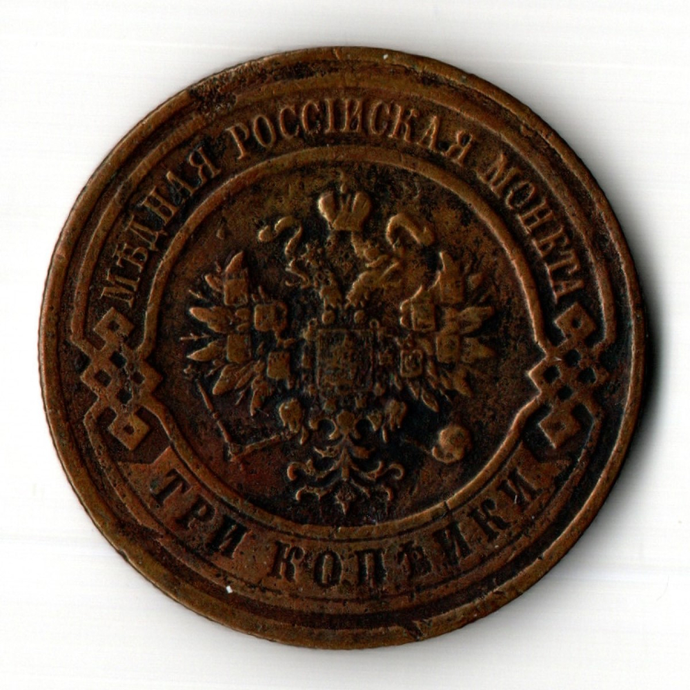 3 копейки 1916 год Царская Россия - Николай II