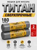 Мешки для мусора ТИТАН 180л, 80мкн, 2-х слойные ( 2 ролика)