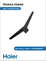 Ножка для телевизора левая 0530089271 Haier