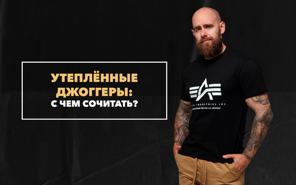 С чем сочетать утепленные джоггеры мужчине, чтобы выглядеть стильно С чем сочетать утепленные джоггеры мужчине, чтобы выглядеть стильно