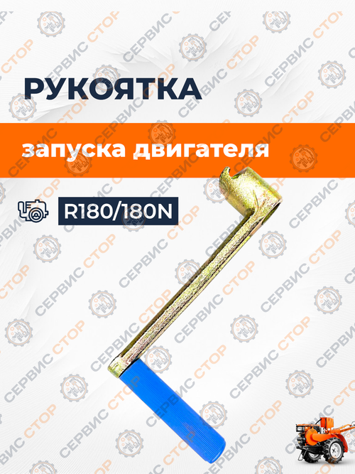 Рукоять запуска двигателя 180N