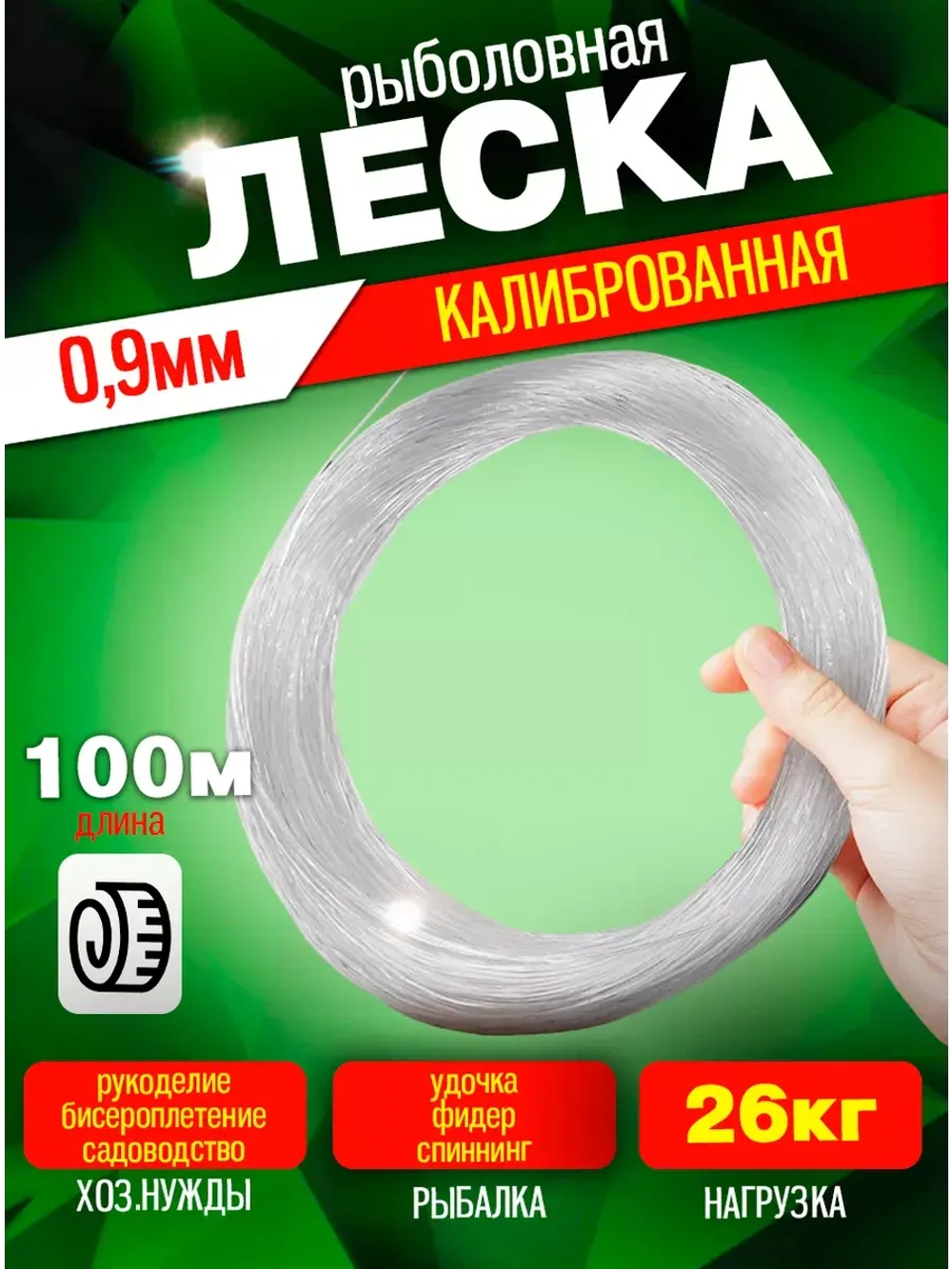 Леска калибр0.9 0,9 100м (уп/10шт)