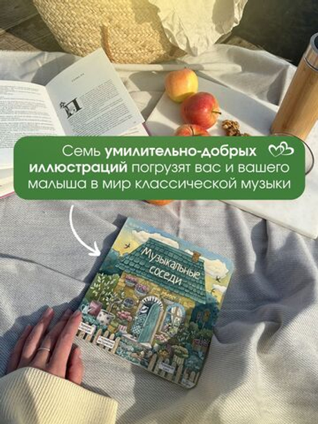 Книга с классической музыкой "Музыкальные соседи"