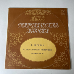 Винтажная виниловая пластинка LP Г. Берлиоз, Фантастическая Симфония До Мажор, Соч. 14 (СССР 1970)