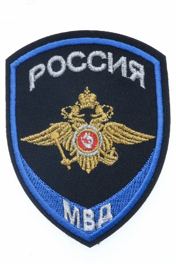 Шеврон вышитый БлокПОСТ "Россия МВД" для Юстиции нового образца 100*75 мм