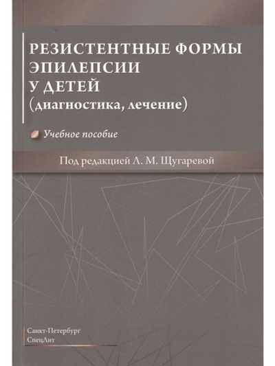 Резистентные формы эпилепсии у детей