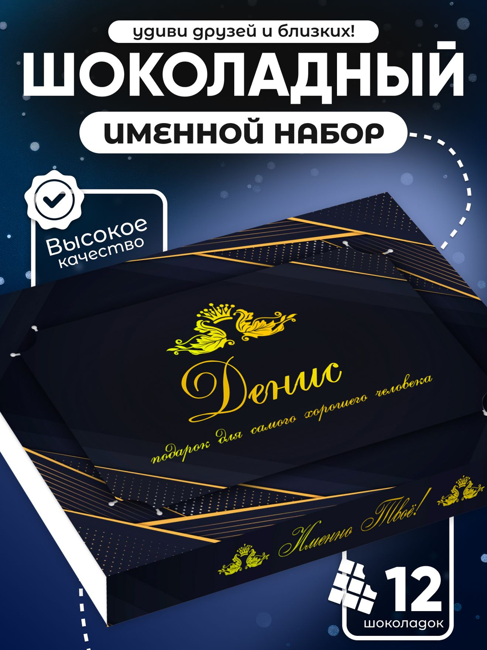 Юрий - Именной шоколадный набор