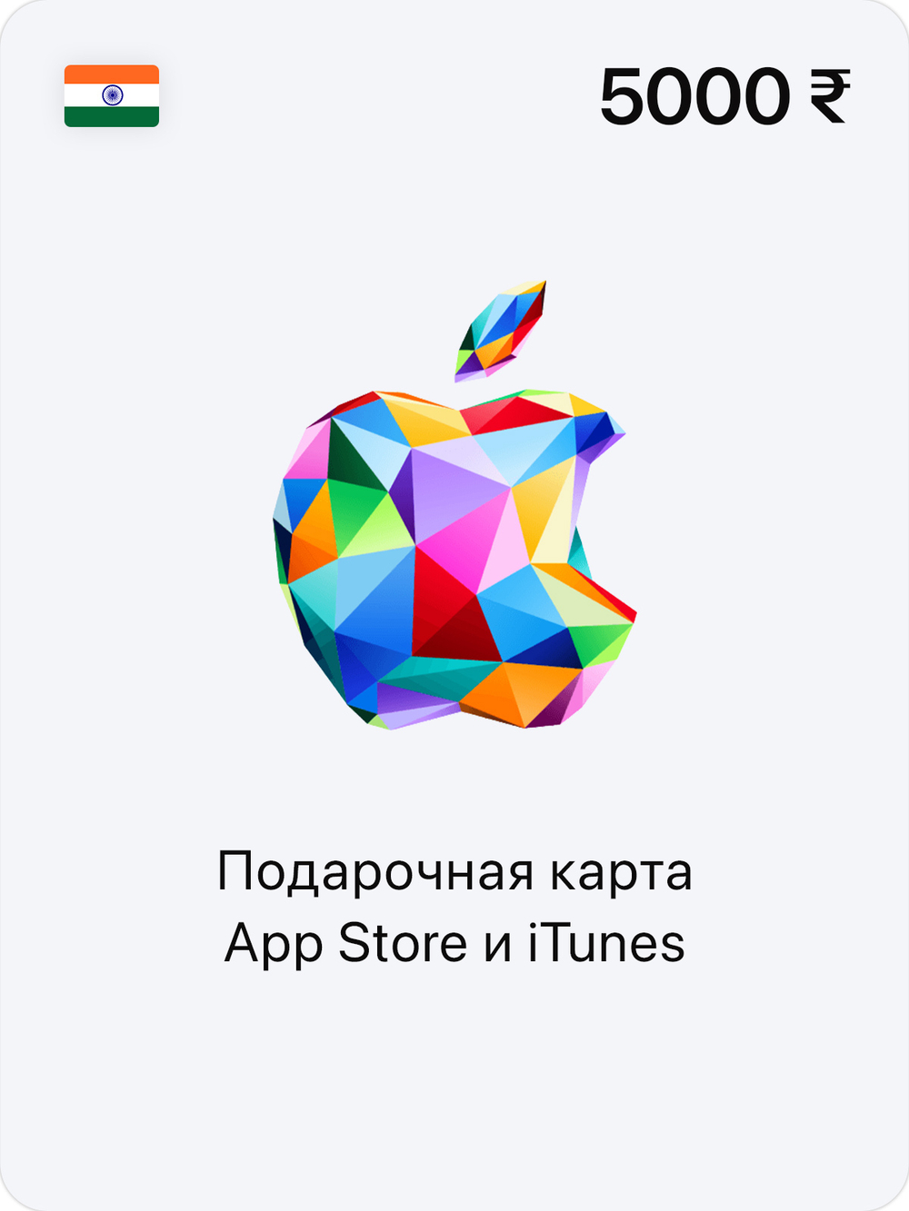 Подарочная карта App Store и iTunes - 5000 INR (IN) [Цифровая версия] (для ПК, цифровой код доступа)