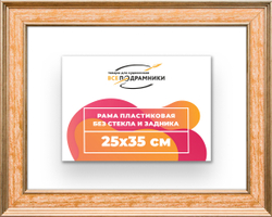 Рама 25x35 для картин и фотографий