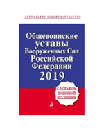 Книга Общевоинские уставы Вооруженных сил РФ 2020 (твердая обложка)