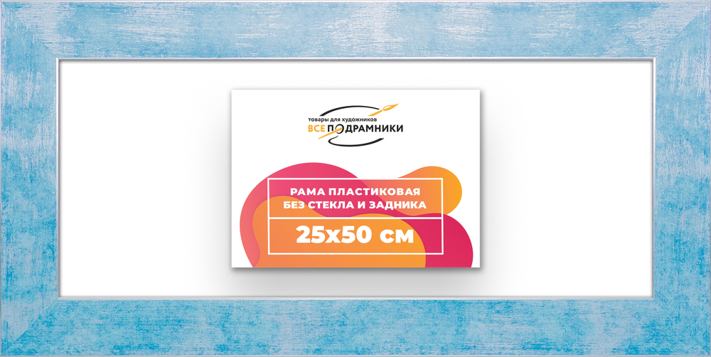 Рама 25x50 для картин и фотографий