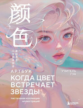 Артбук Когда цвет встречает звезды. Пастельная коллекция иллюстраций