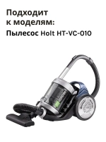 Предмоторн.фильтр H0011.10.A04,05  Holt HT-VC-010