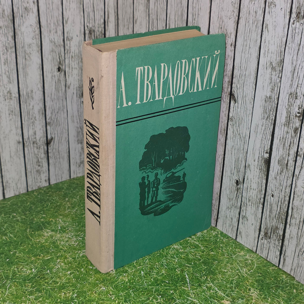 Книга "Поэмы/Избранная лирика Твардовского"
