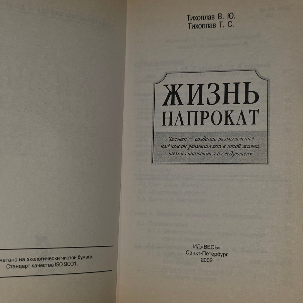 Жизнь напрокат. Тихоплав Виталий Юрьевич, Тихоплав Татьяна Серафимовна