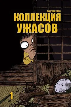 Коллекция Ужасов. Том 1