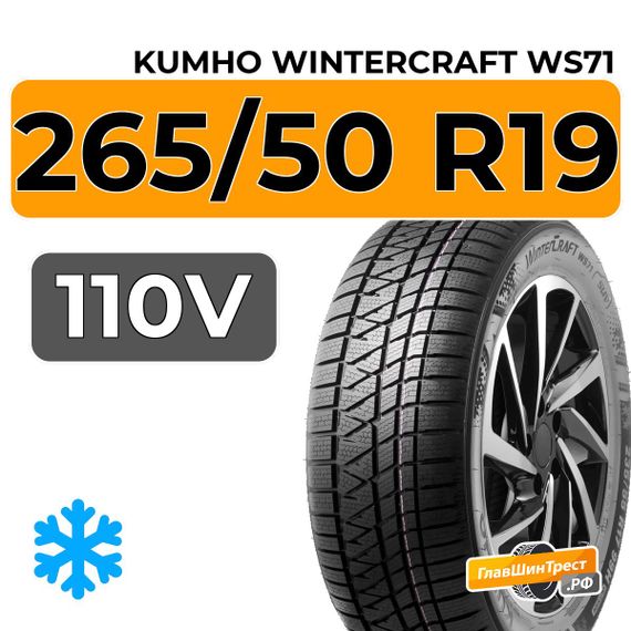 Kumho WinterCraft WS71 265/50 R19 110V