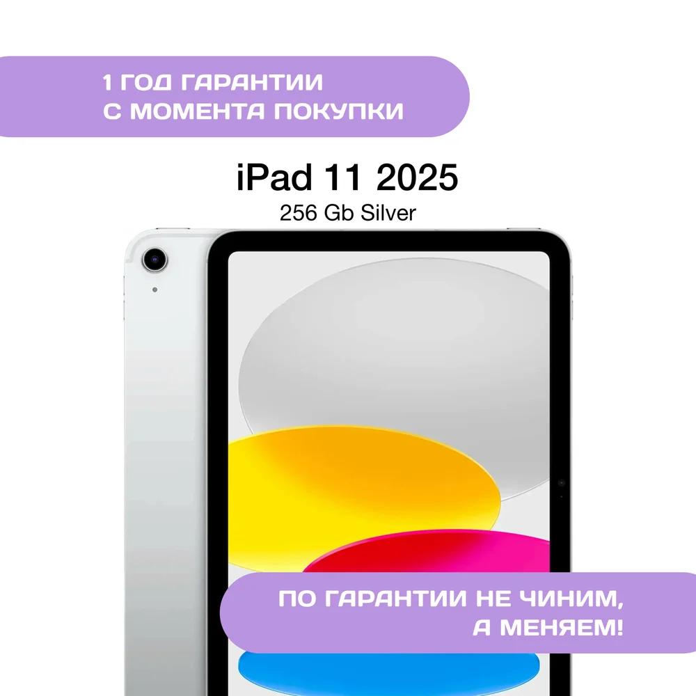 iPad 11 (2025) 256 ГБ, Серебристый (Silver)
