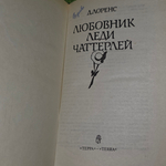 Любовник леди Чаттерлей. Лоренс Дейвид Герберт