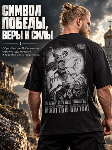 Футболка оверсайз хлопковая черная LEGENDA Георгий Победоносец
