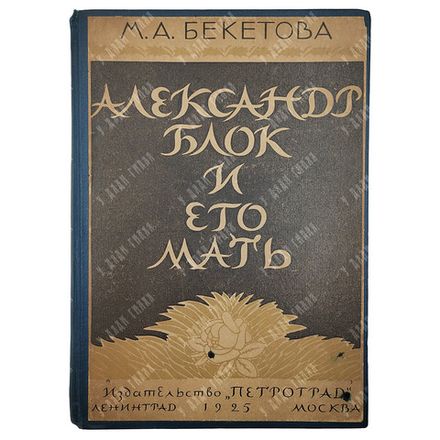 Бекетова М. А. Александр Блок и его мать : воспоминания и заметки, 1925.
